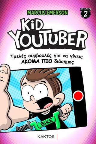 Kid Youtuber 2: Τρελές συμβουλές για να γίνεις ακόμα πιο διάσημος