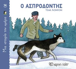 Ο Ασπροδόντης: Μια Ιστορία την Ημέρα Νο14