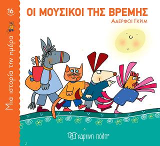 Οι Μουσικοί της Βρέμης: Μια Ιστορία την Ημέρα Νο16
