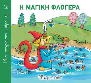 Η Μαγική Φλογέρα: Μια Ιστορία την Ημέρα Νο18