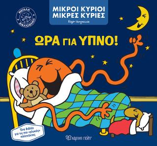 Μικροί Κύριοι Μικρές Κυρίες - Ώρα για Ύπνο: Μεγάλη Βιβλιοθήκη Νο1
