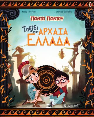 Ταξίδι στην Αρχαία Ελλάδα: Πάντα Παντού 1