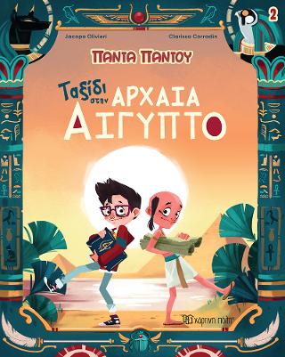 Ταξίδι στην Αρχαία Αίγυπτο: Πάντα Παντού 2