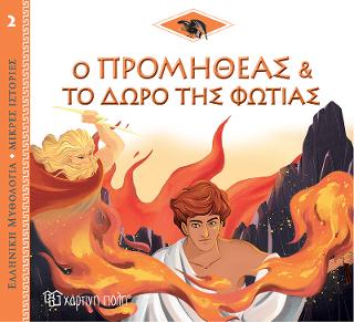 Ο Προμηθέας και το Δώρο της Φωτιάς: Ελληνική Μυθολογία - Μικρές Ιστορίες Νο2