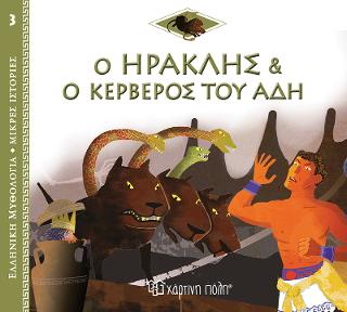 Ο Ηρακλής και ο Κέρβερος του Άδη: Ελληνική Μυθολογία - Μικρές Ιστορίες Νο3