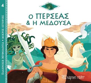 Ο Περσέας και η Μέδουσα: Ελληνική Μυθολογία - Μικρές Ιστορίες Νο4