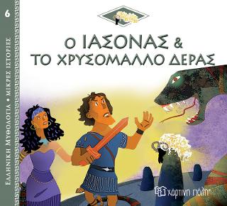 Ο Ιάσονας και το Χρυσόμαλλο Δέρας: Ελληνική Μυθολογία - Μικρές Ιστορίες Νο6