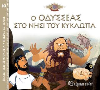 Ο Οδυσσέας στο Νησί του Κύκλωπα: Ελληνική Μυθολογία - Μικρές Ιστορίες Νο10