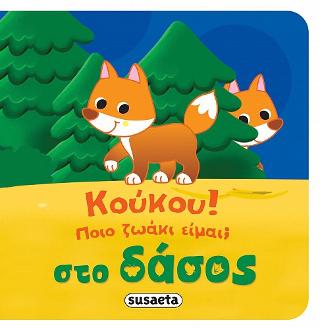 Κούκου! Ποιο ζωάκι είμαι; Στο δάσος