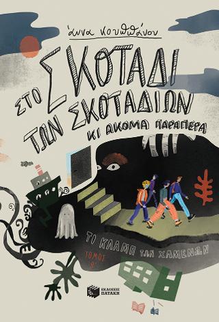 Στο σκοτάδι των σκοταδιών κι ακόμα παραπέρα: (Σειρά Το κλαμπ των χαμένων, βιβλίο 2)