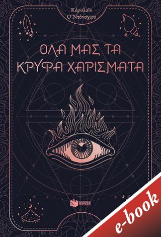 Όλα μας τα κρυφά χαρίσματα βιβλίο 1