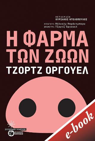 Η φάρμα των ζώων