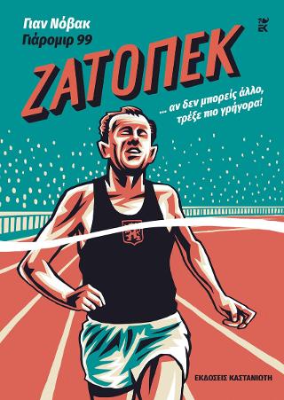 Ζάτοπεκ: ... αν δεν μπορείς άλλο, τρέξε πιο γρήγορα!