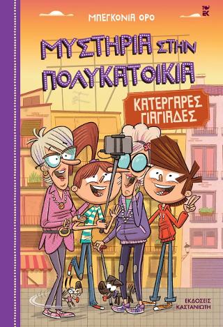 Κατεργάρες γιαγιάδες: Μυστήρια στην πολυκατοικία 3