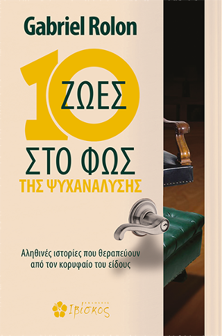 10 Ζωές στο Φως της Ψυχανάλυσης: Αληθινές ιστορίες που θεραπεύουν από τον κορυφαίο του είδους
