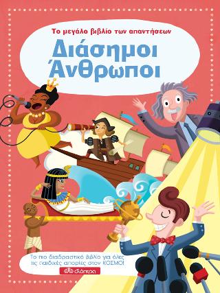Διάσημοι Άνθρωποι: Σειρά: Το μεγάλο βιβλίο των απαντήσεων #7