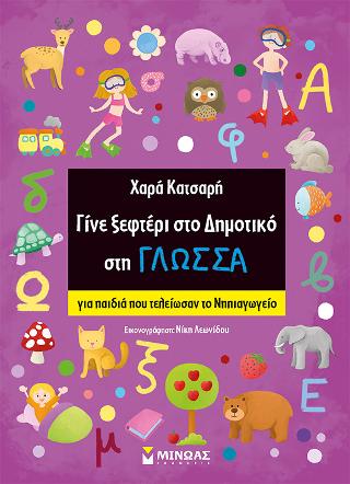 Γίνε ξεφτέρι στο Δημοτικό στη Γλώσσα: για παιδιά που τελείωσαν το Νηπιαγωγείο