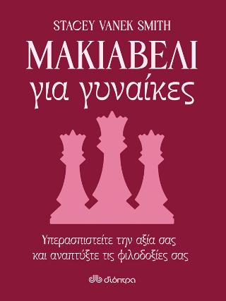 Μακιαβέλι για γυναίκες: Υπερασπιστείτε την αξία σας και αναπτύξτε τις φιλοδοξίες σας