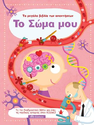 Το σώμα μου: Σειρά: Το μεγάλο βιβλίο των απαντήσεων - No 8