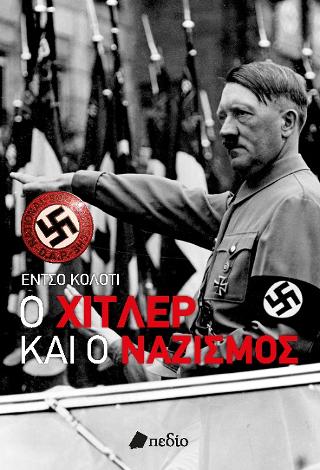 Ο Χίτλερ και ο Ναζισμός: Το ολοκληρωτικό καθεστώς, ο πόλεμος και η παρακμή