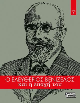 Ο Ελευθέριος Βενιζέλος και η εποχή του