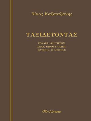 Ταξιδεύοντας: Ιταλία, Αίγυπτος, Σινά, Ιερουσαλήμ, Κύπρος, ο Μοριάς