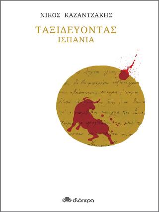Ταξιδεύοντας: Ισπανία