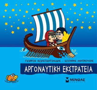 Μικρή Μυθολογία - Αργοναυτική εκστρατεία