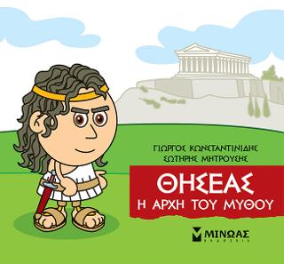 Μικρή Μυθολογία - Θησέας, Η αρχή του μύθου