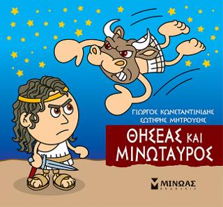 Μικρή Μυθολογία - Θησέας και Μινώταυρος