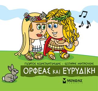 Μικρή Μυθολογία - Ορφέας και Ευρυδίκη