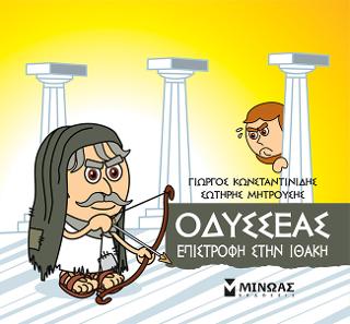 Μικρή Μυθολογία - Οδυσσέας, Επιστροφή στην Ιθάκη