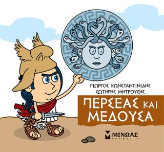 Μικρή Μυθολογία - Περσέας και Μέδουσα