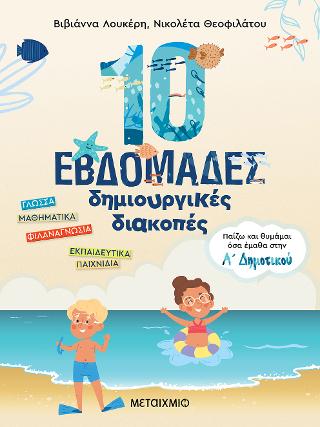 10 εβδομάδες δημιουργικές διακοπές: Παίζω και θυμάμαι όσα έμαθα στην Α΄ Δημοτικού