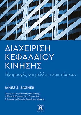 Διαχείριση Κεφαλαίου Κίνησης: Εφαρμογές και μελέτη περιπτώσεων