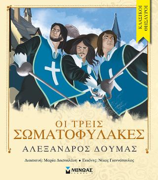 Οι τρεις σωματοφύλακες: Κλασικοί θησαυροί