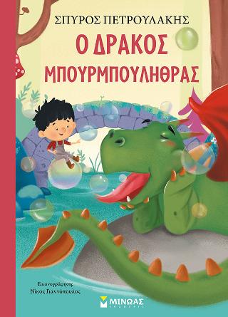 Ο δράκος Μπουρμπουλήθρας: Σύγχρονο παραμύθι