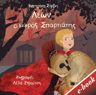 Λέων, ο μικρός Σπαρτιάτης: Σειρά: Οι αρχαίοι μου φίλοι