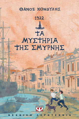 1922. Τα μυστήρια της Σμύρνης