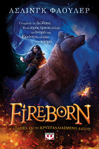 Fireborn - H Δώδεκα και το Κρυσταλλιασμένο Δάσος