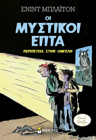 Μυστικοί 7: Περιπέτεια στην ομίχλη