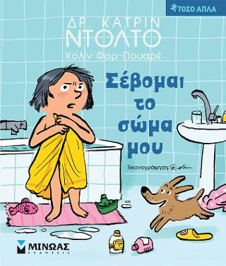 Σέβομαι το σώμα μου: Τόσο απλά