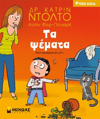 Τα ψέματα: Τόσο απλά