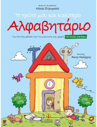 Το πρώτο μου και καλύτερο Αλφαβητάριο: Πρωτότυπη μέθοδος πρώτης ανάγνωσης και γραφής με πολλές ασκήσεις