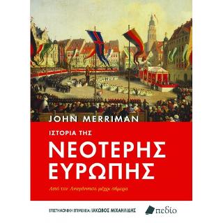 Ιστορία της Νεότερης Ευρώπης: Από την Αναγέννηση μέχρι σήμερα