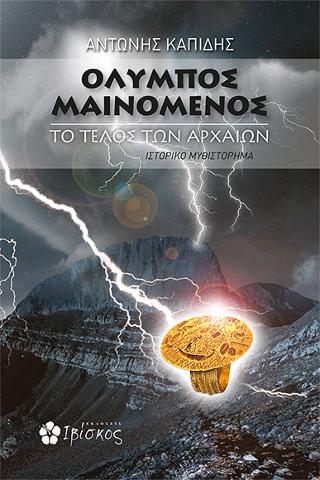 Όλυμπος Μαινόμενος: Το Τέλος των Αρχαίων