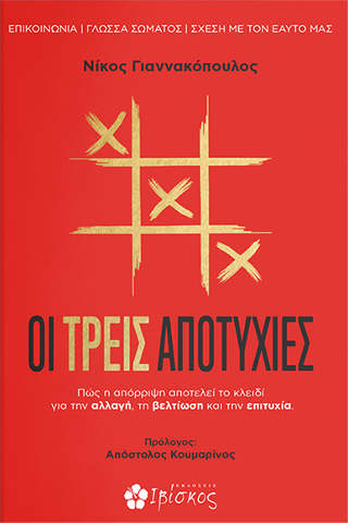 Οι Τρεις Αποτυχίες: Πώς η απόρριψη αποτελεί το κλειδί για την αλλαγή, τη βελτίωση και την επιτυχία
