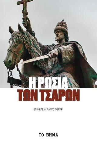 Η Ρωσία των Τσάρων