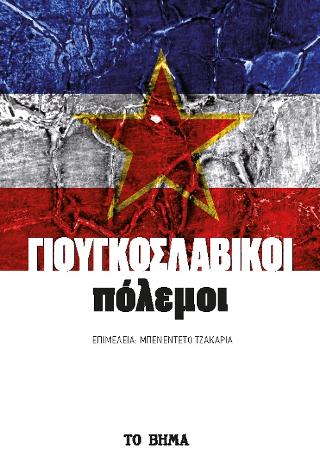 Γιουγκοσλαβικοί Πόλεμοι