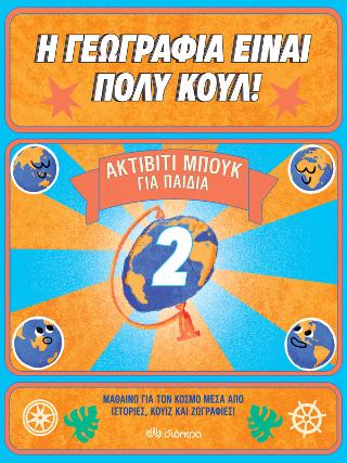 Ακτίβιτι Μπουκ για παιδιά Νο. 2: Σειρά: Η γεωγραφία είναι πολύ κουλ